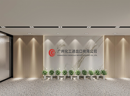 廣州化工進(jìn)出口公司辦公室裝修設(shè)計(jì)